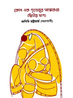 Kono Ek Grihabadhur Atmakatha Part - 2